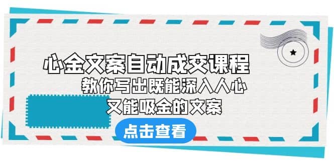 《心金文案自動成交課程》 教你寫出既能深入人心、又能吸金的文案插圖