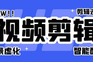 菜鳥視頻剪輯助手，剪輯簡單，編輯更輕松【軟件 操作教程】