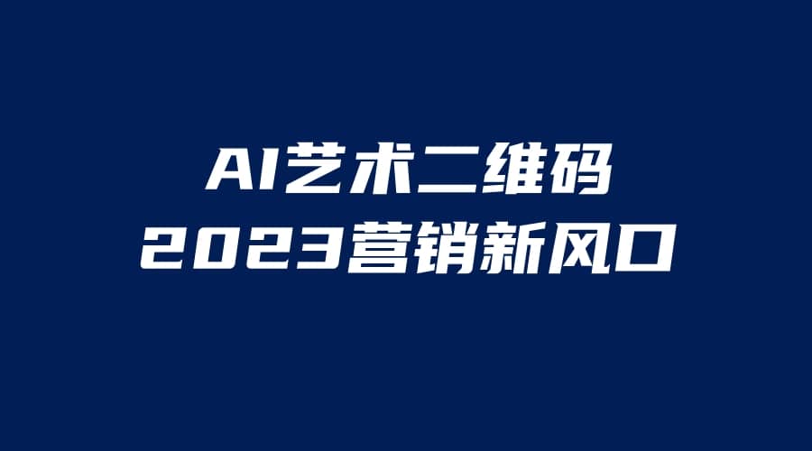 AI二維碼美化項目，營銷新風口，親測一天1000＋，小白可做插圖
