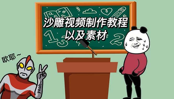 最新沙雕視頻制作教程以及素材 輕松變現 日入500【教程 素材 軟件】插圖