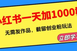 小紅書一天加1000群，無需發(fā)作品，截留創(chuàng)業(yè)粉玩法 （附軟件）