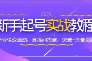 0-1新手起號實戰教程：新號快速啟動，直播間怎樣搭建，突破-流量層級