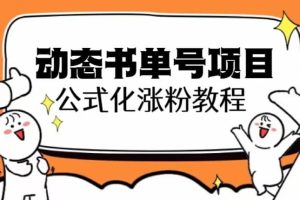思維面部動態書單號項目，保姆級教學，輕松漲粉10w