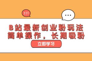 B站最新創業粉玩法，簡單操作，長期吸粉