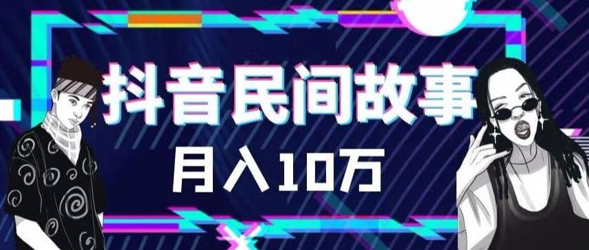 外面賣999的抖音民間故事 500多個素材和剪映使用技巧插圖