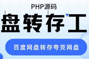 網盤轉存工具源碼，百度網盤直接轉存到夸克【源碼 教程】