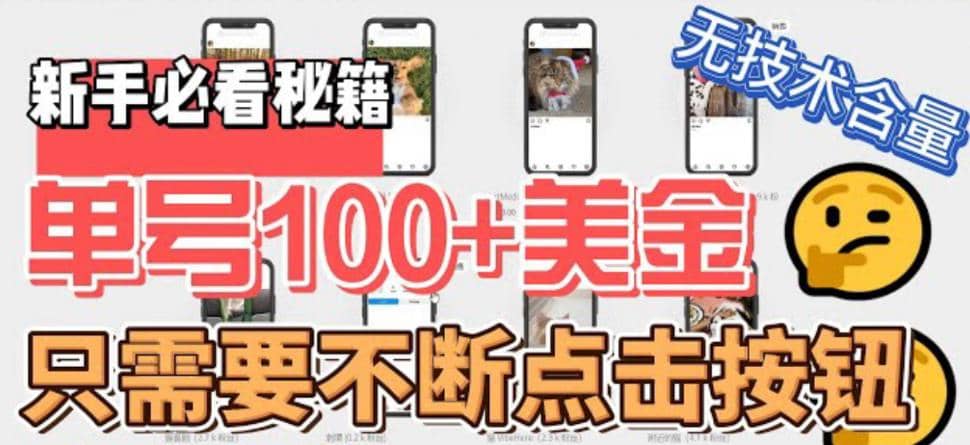 最新無腦只需不斷點擊按鈕，單號100美金暴利項目，可批量操作插圖