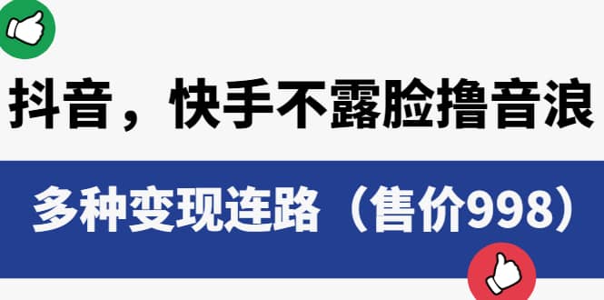 抖音，快手不露臉擼音浪項目，多種變現(xiàn)連路（售價998）插圖