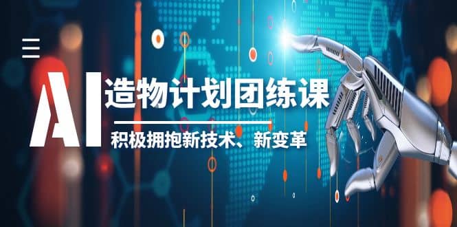 2023AI·造物·計劃團練課第一期，積極擁抱新技術、新變革插圖