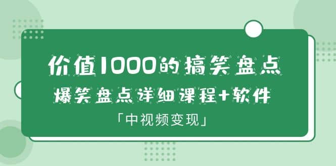 價值1000的搞笑盤點大V爆笑盤點詳細課程 軟件，中視頻變現(xiàn)插圖