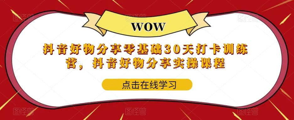 抖音好物分享0基礎30天-打卡特訓營，抖音好物分享實操課程插圖