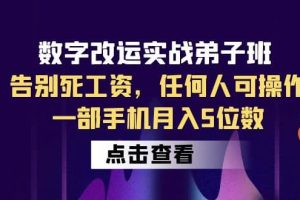數字 改運實戰弟子班：告別死工資，任何人可操作，一部手機月入5位數