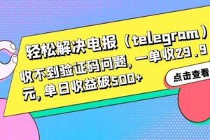 輕松解決電報（telegram）收不到驗證碼問題，一單收29.9元，單日收益破500