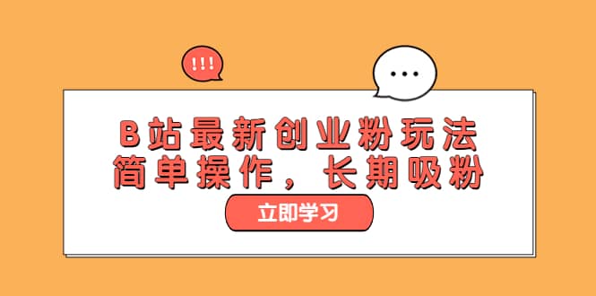 B站最新創業粉玩法，簡單操作，長期吸粉插圖