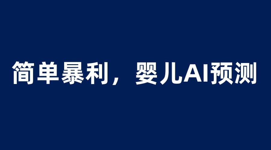 嬰兒思維彩超AI項目，一單199暴利簡單，一天保守1000＋插圖