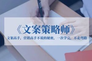 《文案策略師》文案高手，營銷高手不說的秘密，一次學完，不走彎路