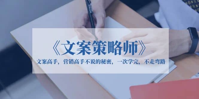 《文案策略師》文案高手，營銷高手不說的秘密，一次學完，不走彎路插圖
