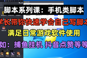 學長腳本系列課：手機類腳本篇，學會自用或接單都很