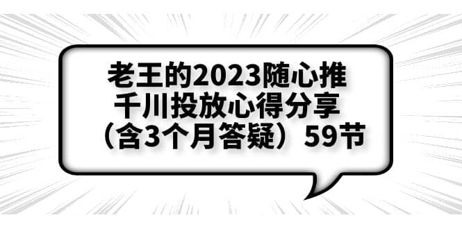 老王的2023隨心推 千川投放心得分享（含3個月答疑）59節(jié)插圖