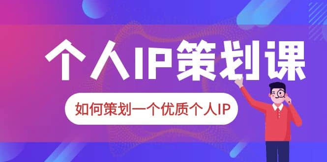 2023普通人都能起飛的個(gè)人IP策劃課，如何策劃一個(gè)優(yōu)質(zhì)個(gè)人IP插圖
