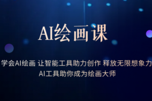 AI繪畫(huà)課：讓智能工具助力創(chuàng)作 釋放無(wú)限想象力 助你成為繪畫(huà)大師