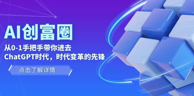 AI·創(chuàng)富圈，從0-1手把手帶你進(jìn)去ChatGPT時(shí)代，時(shí)代變革的先鋒插圖