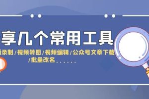 分享幾個常用工具 直播錄制/視頻轉圖/視頻編輯/公眾號文章下載/改名……