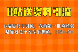 這套教程外面賣680，《B站送資料引流法》，單賬號(hào)一天30-50加，簡(jiǎn)單有效