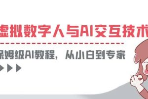 一套教程講清虛擬數(shù)字人與AI交互，保姆級AI教程，從小白到專家