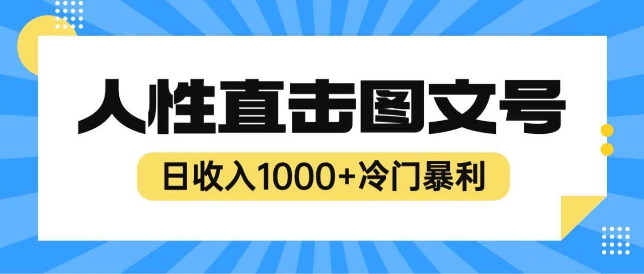 2023最新冷門暴利賺錢項(xiàng)目，人性直擊圖文號(hào)，日收入1000 【視頻教程】插圖