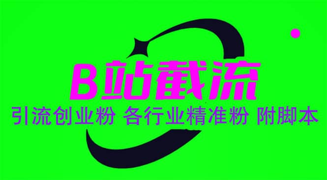 B站截流 引流創(chuàng)業(yè)粉 各行業(yè)精準(zhǔn)粉插圖
