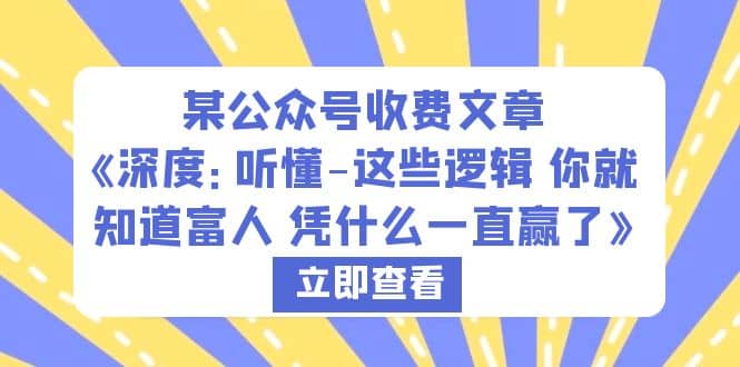某公眾號收費文章《深度：聽懂-這些邏輯 你就知道富人 憑什么一直贏了》插圖