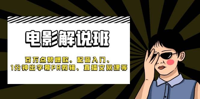 《電影解說班》百萬點贊爆款、配音入門、1分鐘出字幕PR剪輯、直播文案課等插圖