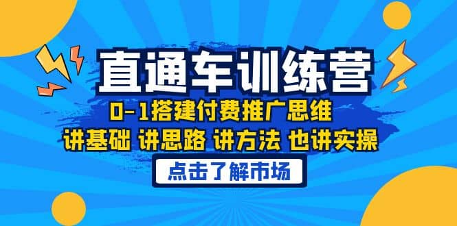 淘系直通車訓練課，0-1搭建付費推廣思維，講基礎 講思路 講方法 也講實操插圖