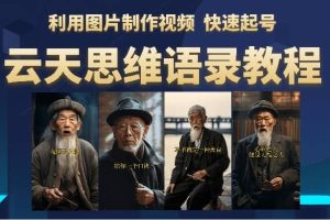 云天思維老者語(yǔ)錄教程（圖片會(huì)說話）
