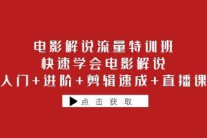 電影解說流量特訓班：快速學會電影解說，入門 進階 剪輯速成 直播課
