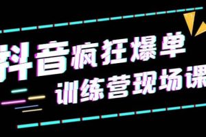 抖音短視頻瘋狂-爆單訓練營現場課（新）直播帶貨 實戰案例