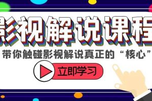 某收費影視解說課程，帶你觸碰影視解說真正的“核心”
