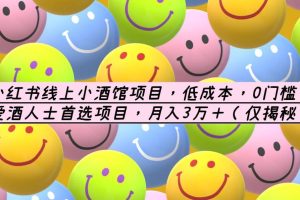 小紅書線上小酒館項目，低成本，0門檻，愛酒人士首選項目，月入3萬＋