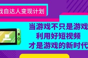 游戲·自達人變現計劃，當游戲不只是游戲，利用好短視頻才是游戲的新時代