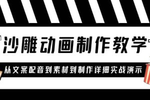 沙雕動畫制作教學課程：針對0基礎小白 從文案配音到素材到制作詳細實戰演示