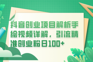 抖音創業項目解析手繪視頻詳解，引流精準創業粉日100