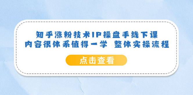 知乎漲粉技術IP操盤手線下課，內容很體系值得一學 整體實操流程插圖