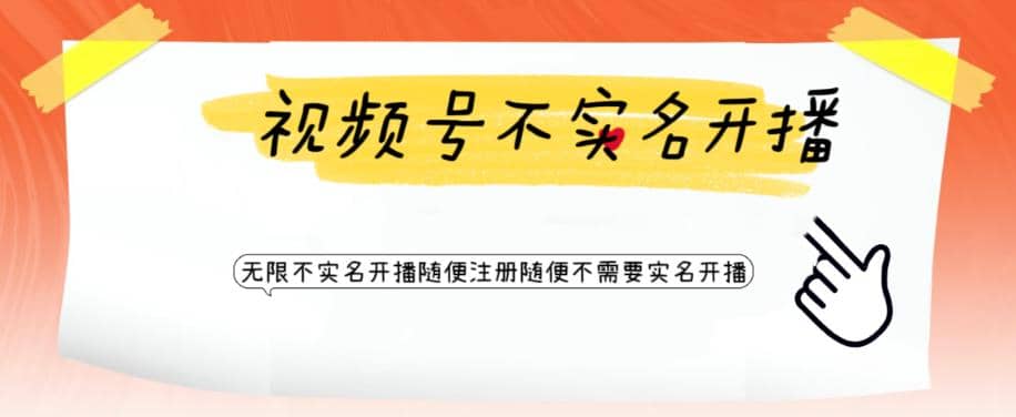視頻號引流不需要實名開播技術 無限注冊新視頻號無限開播都不需要實名開播插圖