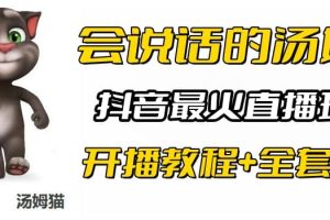 抖音最火無(wú)人直播玩法會(huì)說(shuō)話湯姆貓彈幕禮物互動(dòng)小游戲（游戲軟件 開(kāi)播教程)