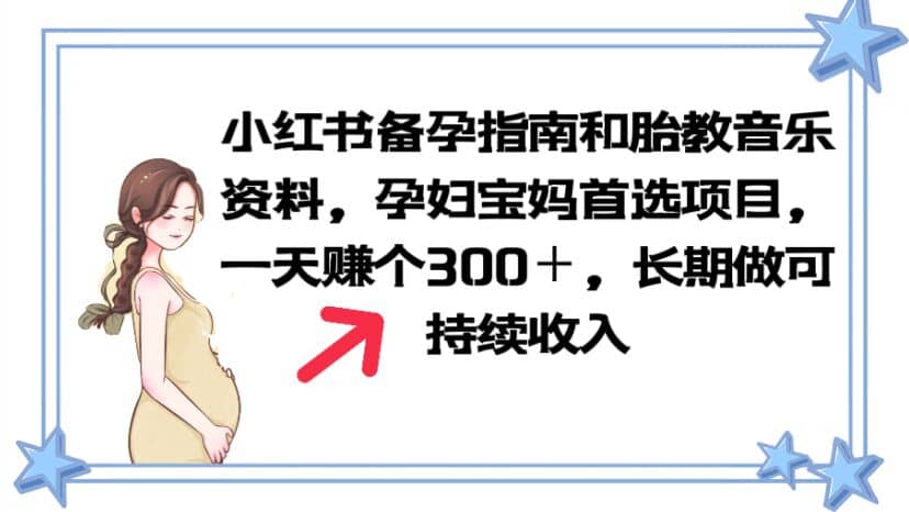小紅書備孕指南和胎教音樂(lè)資料 孕婦寶媽首選項(xiàng)目 一天賺個(gè)300＋長(zhǎng)期可做插圖