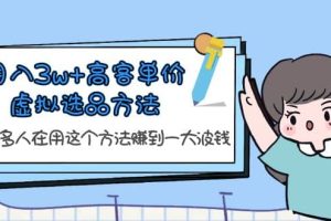 月入3w 高客單價(jià)虛擬選品方法，很多人在用這個(gè)方法賺到一大波錢！