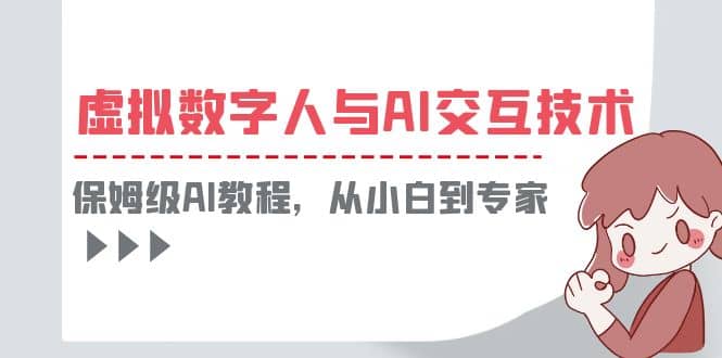 一套教程講清虛擬數(shù)字人與AI交互，保姆級AI教程，從小白到專家插圖