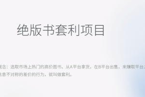 月入五千的長(zhǎng)期靠譜副業(yè)，絕版書套利項(xiàng)目