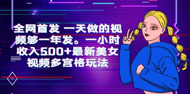 全網首發 一天做的視頻夠一年發。一小時收入500 最新美女視頻多宮格玩法插圖